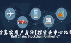 如何通过TP钱包追踪真实用户身份？探索去中心化